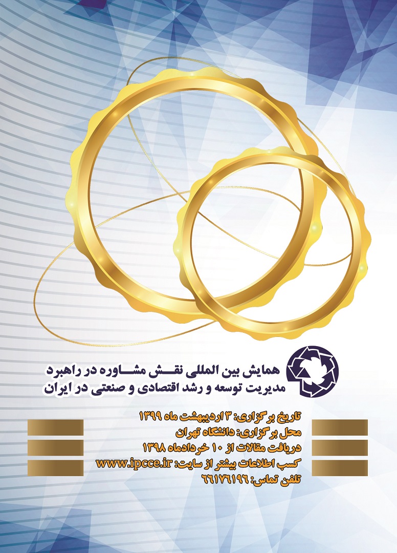 پوستر همایش بین المللی نقش مشاوره در راهبرد مدیریت توسعه و رشد اقتصادی و صنعتی در ایران
