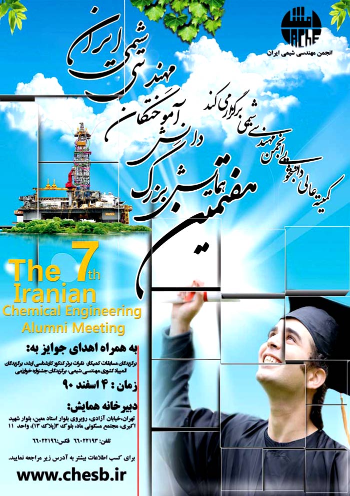 پوستر هفتمين همايش بزرگ دانش آموختگان مهندسی شيمی ايران