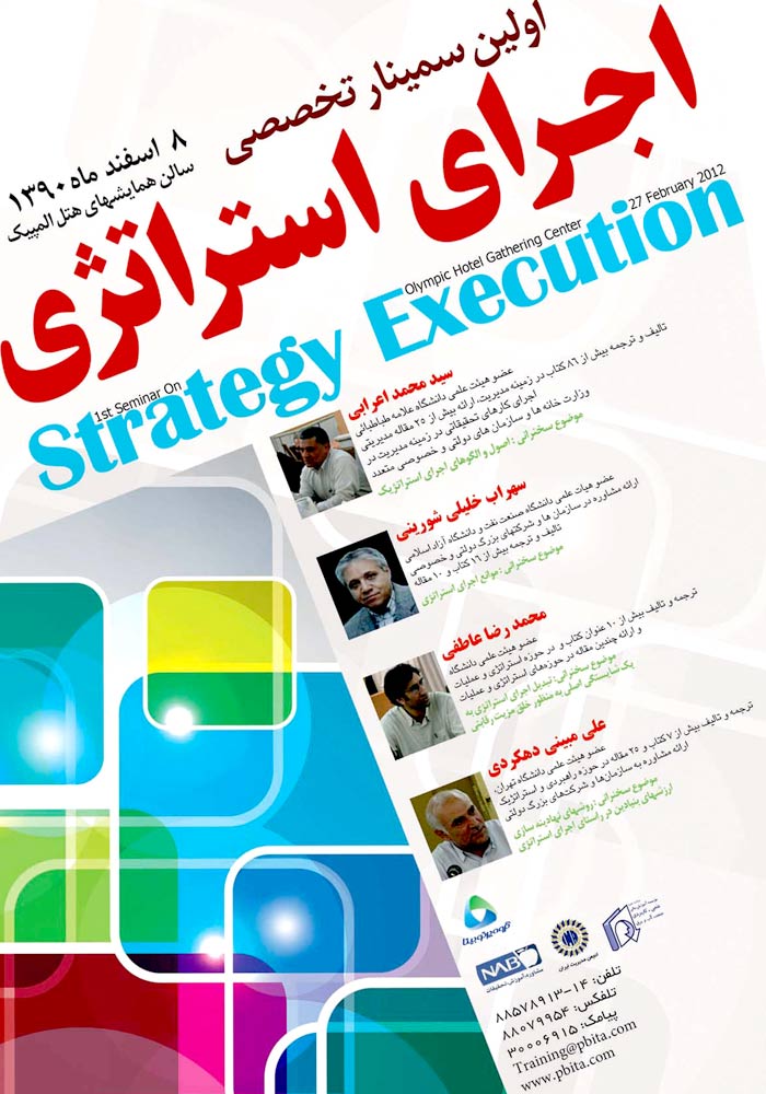 پوستر سمینار تخصصی اجرای استراتژی
