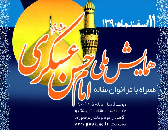 پوستر همایش ملی امام حسن عسکری علیه السلام