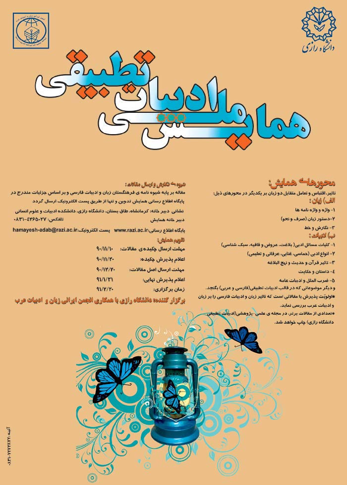 پوستر همایش ملی ادبیات تطبیقی
