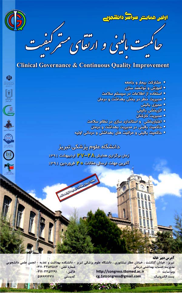 پوستر اولین همایش حاکمیت بالینی وارتقای مستمر کیفیت