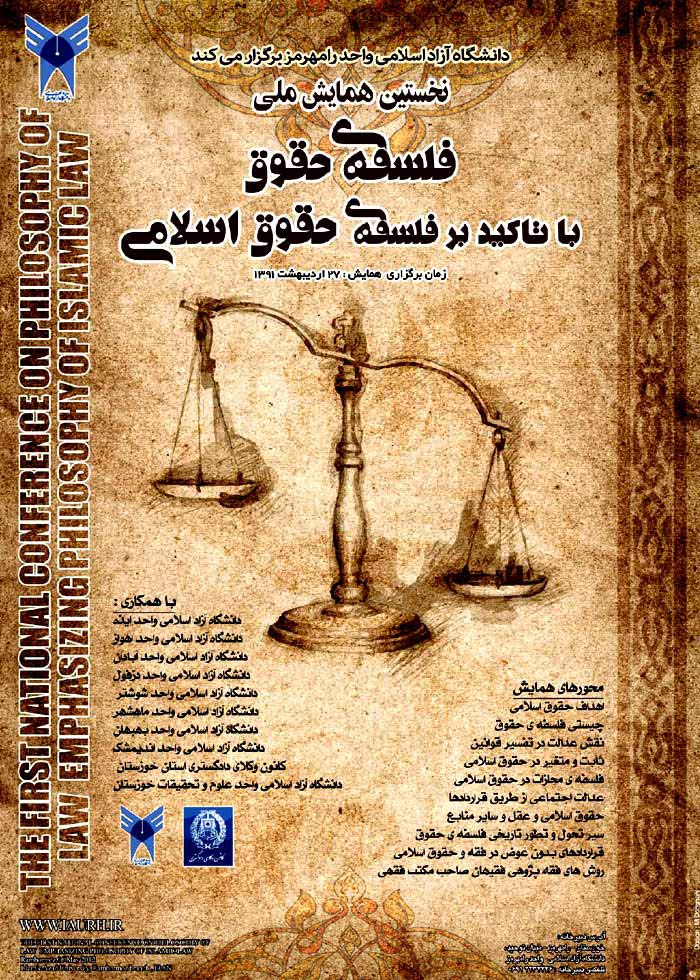 پوستر نخستين همايش ملی فلسفه حقوق با تاكيد بر فلسفه حقوق اسلامی
