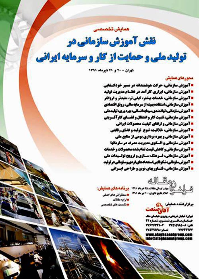 پوستر همایش نقش آموزش سازمانی در تولید ملی و حمایت از کار و سرمایه ایرانی