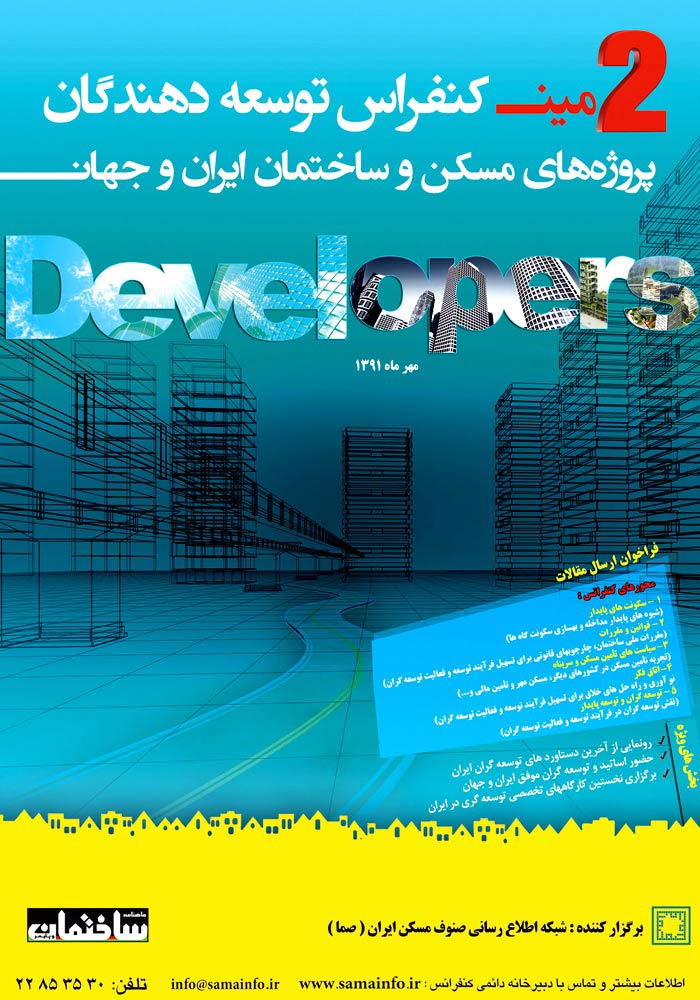 پوستر دومین کنفرانس توسعه دهندگان پروژه های مسکن و ساختمان ایران و جهان