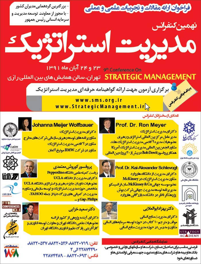 پوستر نهمین کنفرانس مدیریت استراتژیک