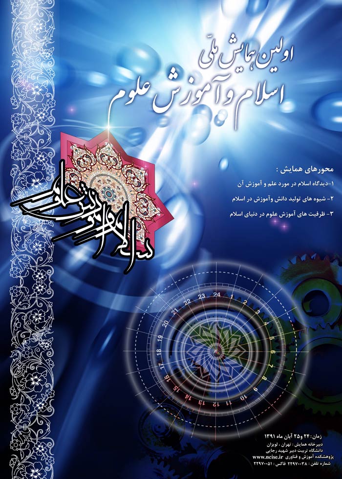 پوستر اولین همایش ملی اسلام وآموزش علوم
