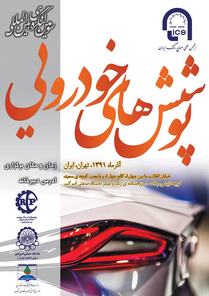 پوستر سومین کنگره بین المللی پوشش های خودرویی