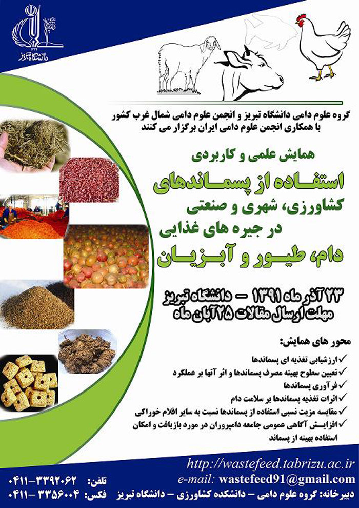 پوستر همایش علمی کاربردی استفاده از پسماندهای کشاورزی، شهری و صنعتی در تغذیه دام، طیور و آبزیان