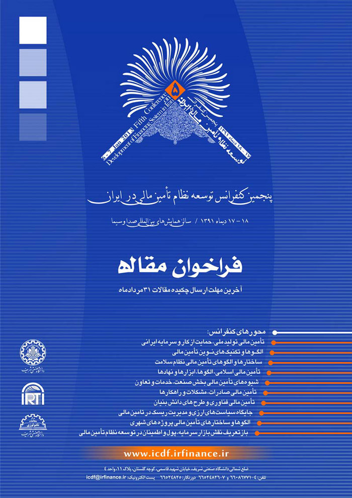 پوستر پنجمین کنفرانس توسعه نظام تأمین مالی در ایران