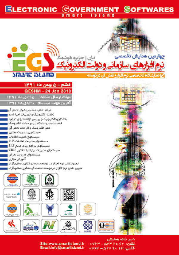 پوستر چهارمين همايش تخصصي نرم افزار هاي سازماني و دولت الكترونيك