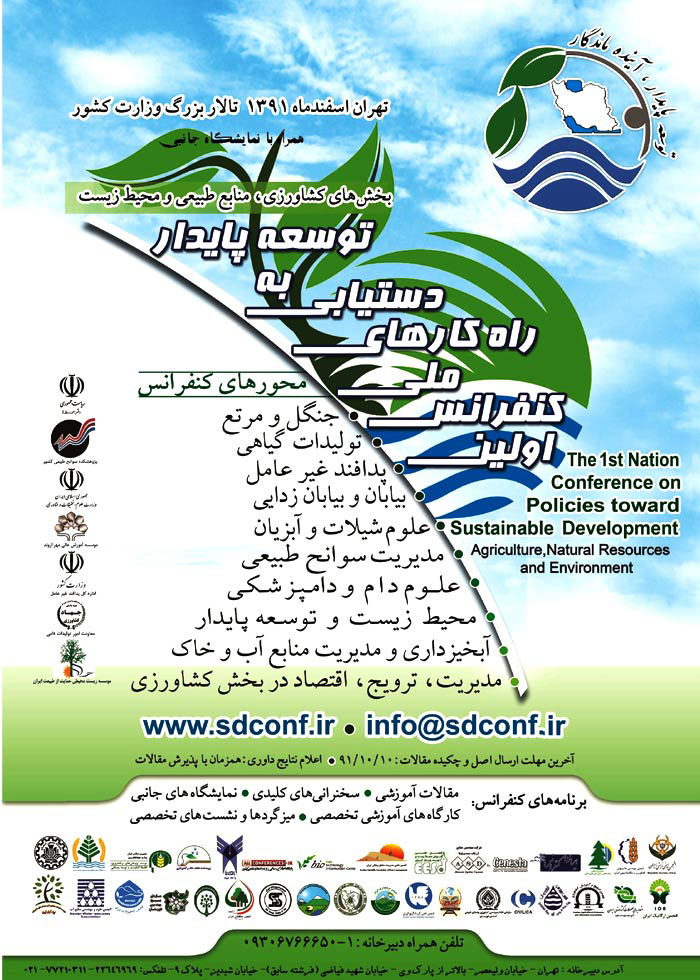 پوستر اولین کنفرانس ملی راهکارهای دستیابی به توسعه پایدار در بخشهای کشاورزی ، منابع طبیعی و محیط زیست