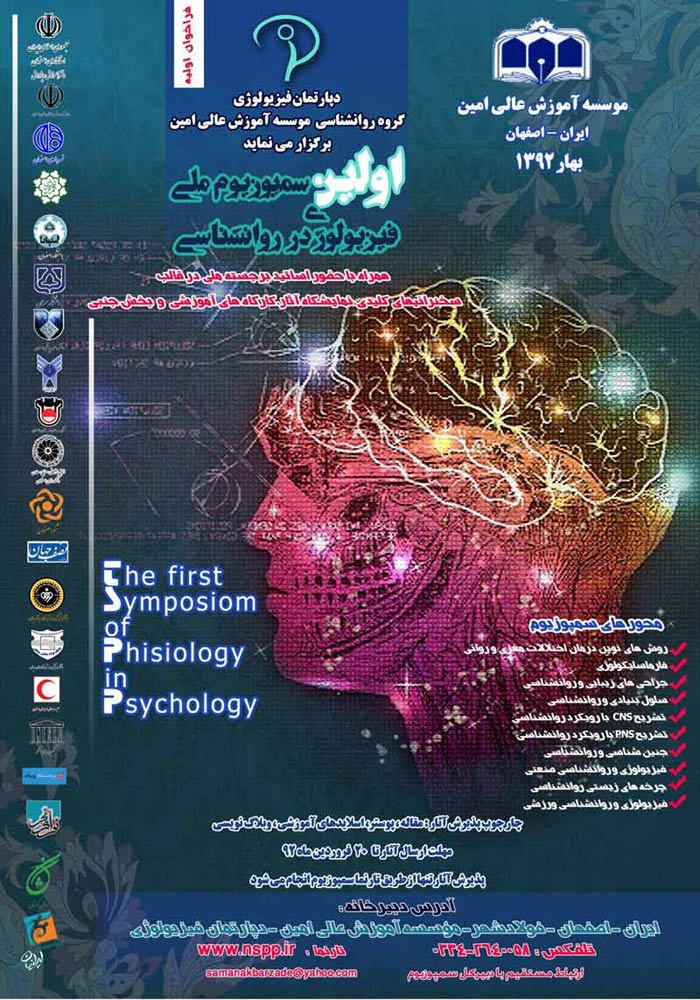 پوستر اولين سمپوزيوم ملي فيزيولوژي در روانشناسي