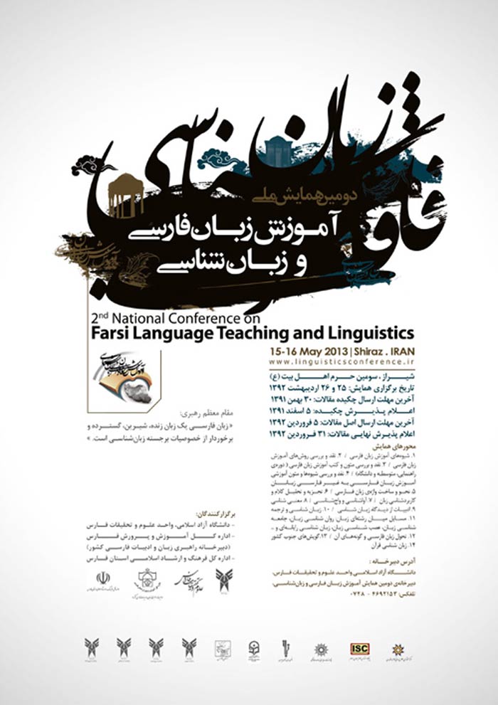 پوستر دومين همايش ملي آموزش زبان فارسي و زبان شناسي