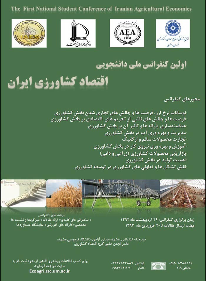 پوستر اولين كنفرانس ملي دانشجويي اقتصاد كشاورزي ايران