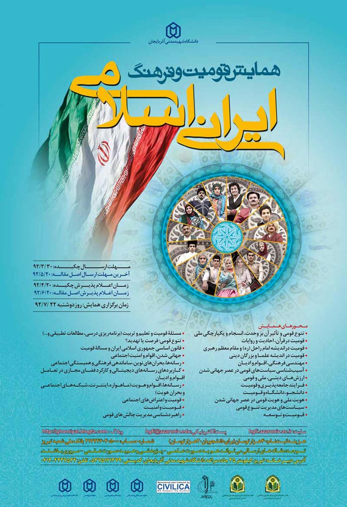 پوستر همايش قوميت و فرهنگ ايران اسلامي