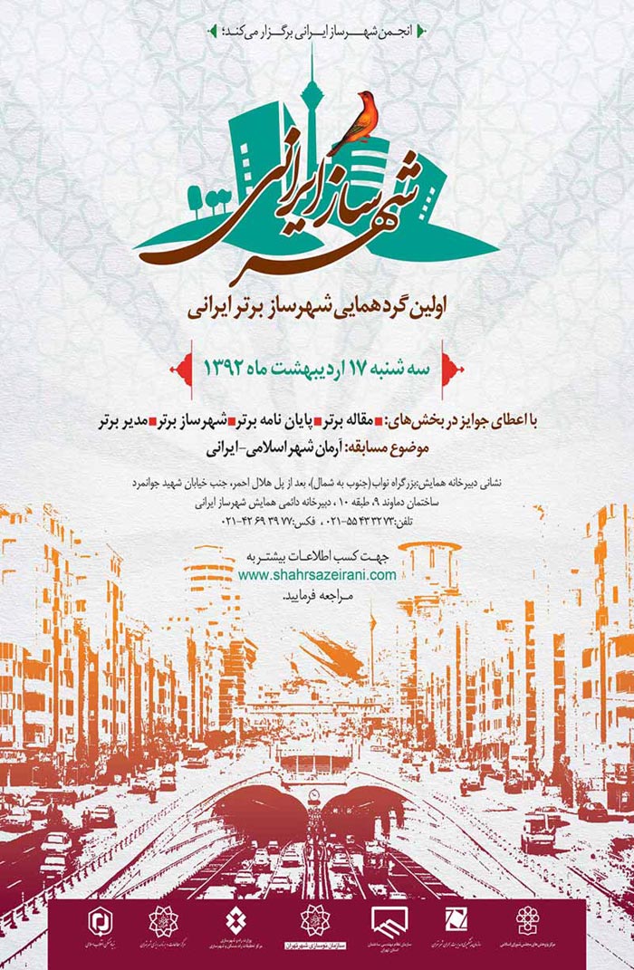پوستر اولين گردهمايي شهرساز برتر ايراني