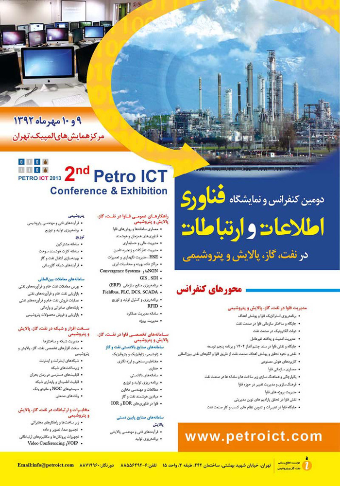 پوستر دومين كنفرانس و نمايشگاه فناوري اطلاعات و ارتباطات در صنايع نفت، گاز و پتروشيمي