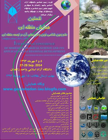 پوستر نخستین همایش علم زمین شناسی نوین و کاربردهای آن در توسعه منطقه ای با تاکید بر استان سیستان و بلوچستان