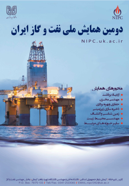 پوستر دومین همایش ملی نفت و گاز ایران