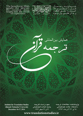 پوستر همایش بین‌المللی ترجمه قرآن