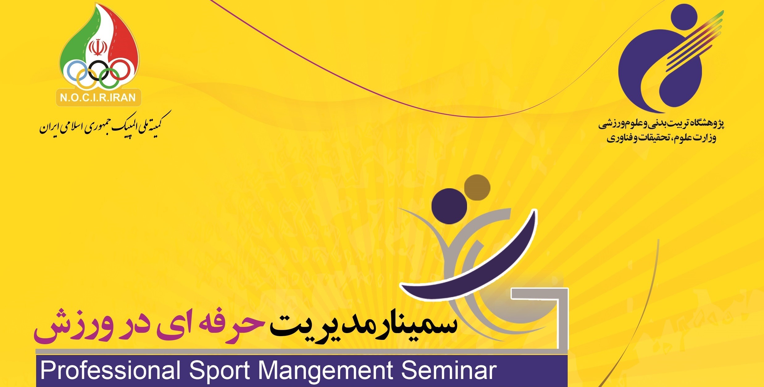 پوستر سمینار آموزشی مدیریت حرفه ای در ورزش