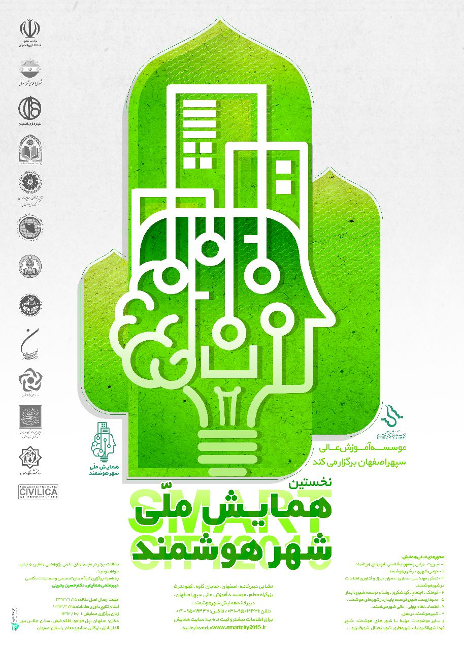 پوستر همایش ملی شهر هوشمند
