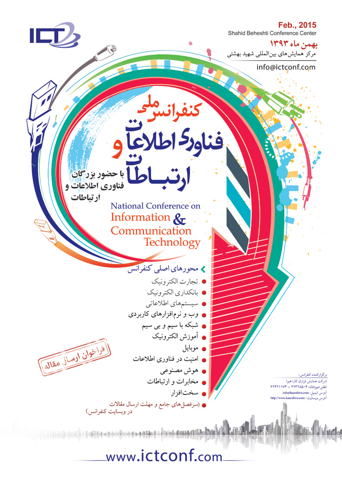 پوستر کنفرانس ملی فناوری اطلاعات و ارتباطات