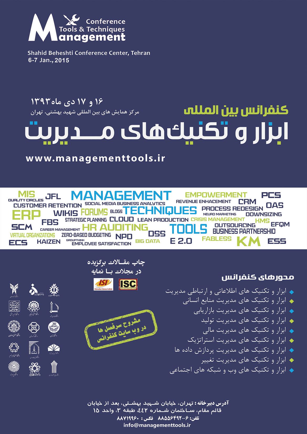 پوستر کنفرانس بین المللی ابزار و تکنیک های مدیریت