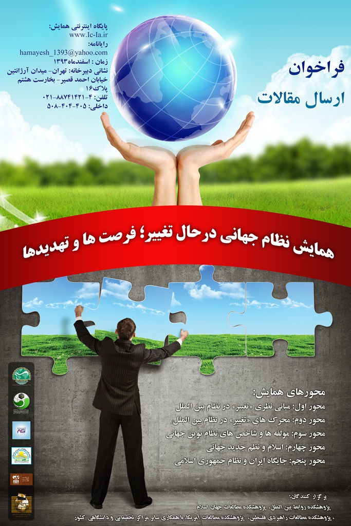 پوستر همایش نظام جهانی درحال تغییر؛ فرصت ها و تهدیدها