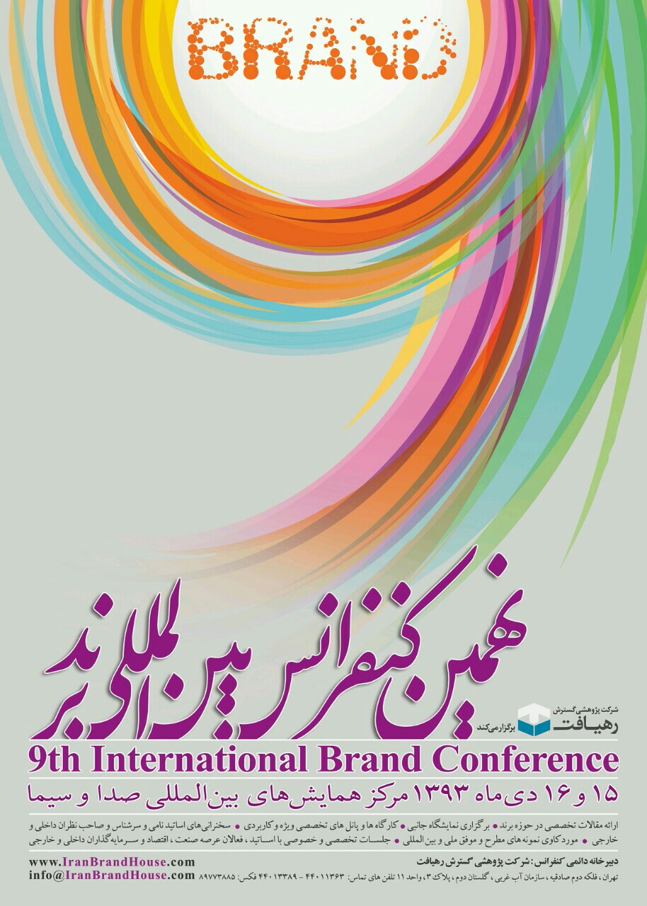 پوستر نهمین کنفرانس بین المللی برند