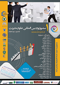 پوستر اولین سمپوزیوم بین المللی علوم مدیریت