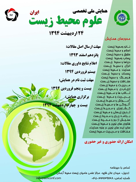 پوستر اولین همایش ملی تخصصی علوم کشاورزی و محیط زیست ایران