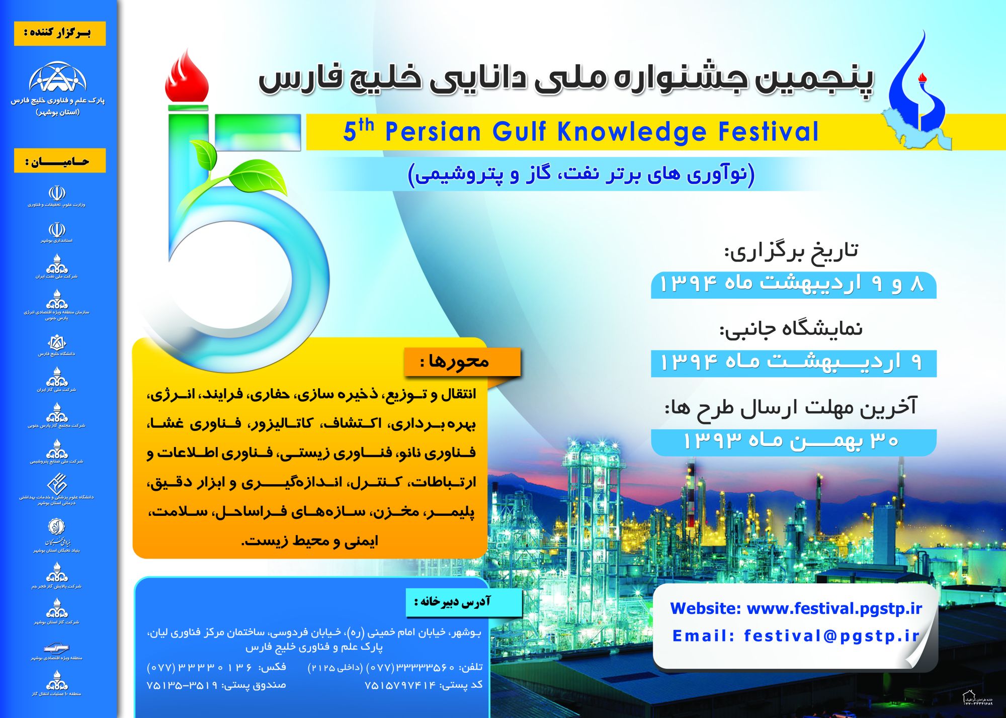 پوستر پنجمین جشنواره ملی دانایی خلیج فارس:نوآوریهای برتر نفت، گاز و پتروشیمی