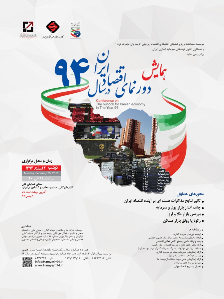 پوستر دورنمای اقتصاد ایران در سال 94