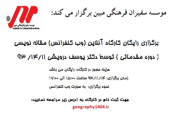 پوستر برگزاری رایگان کارگاه آنلاین (وب کنفرانس) مقاله نویسی ( دوره مقدماتی ) توسط دکتر یوسف درویشی در 14 بهمن ماه 93
