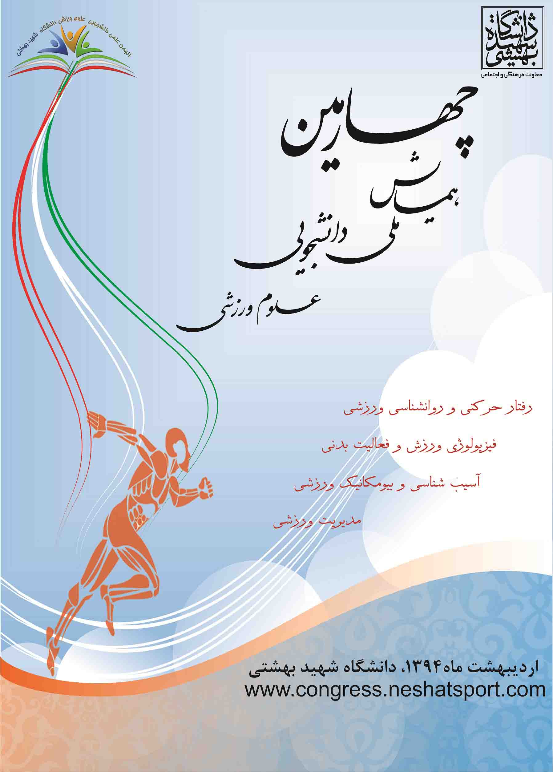 پوستر چهارمین همایش ملی دانشجویی علوم ورزشی دانشگاه شهید بهشتی