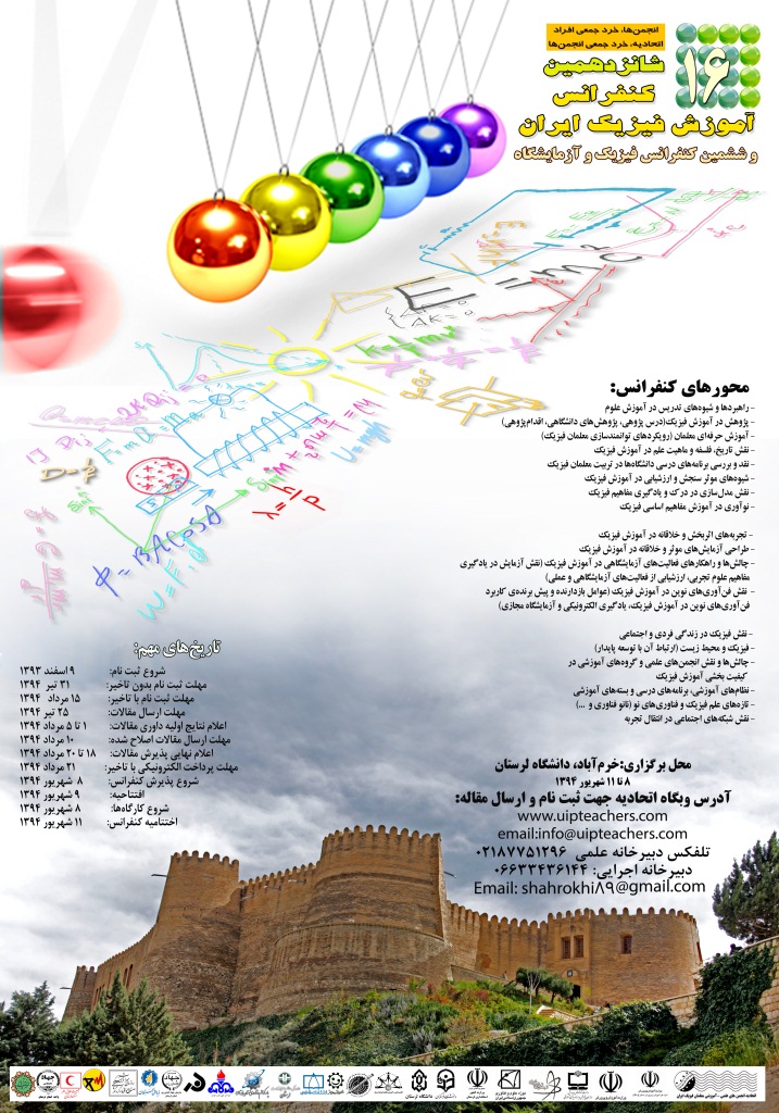 پوستر شانزدهمین کنفرانس آموزش فیزیک ایران و ششمین کنفرانس فیزیک و آزمایشگاه