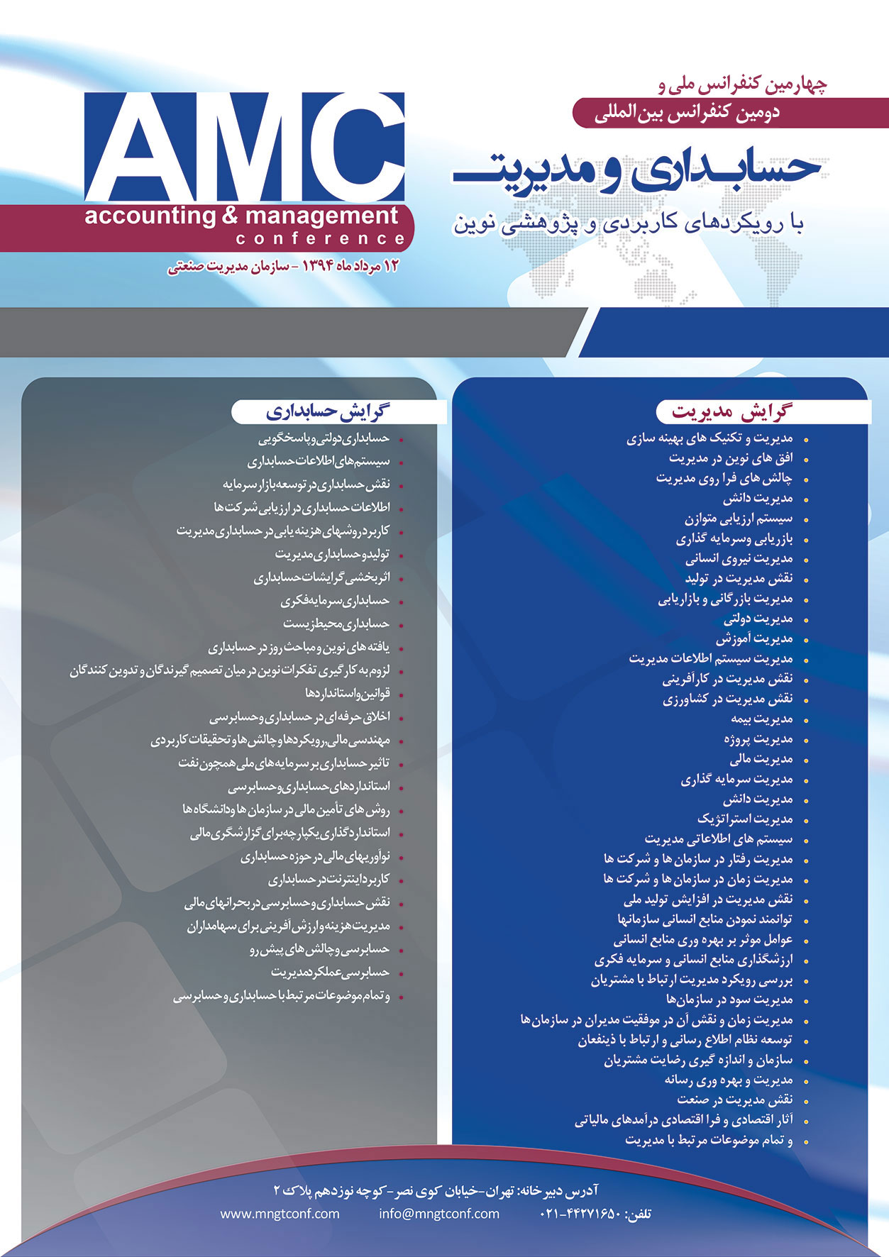 پوستر چهارمین کنفرانس ملی و دومین کنفرانس بین المللی حسابداری و مدیریت