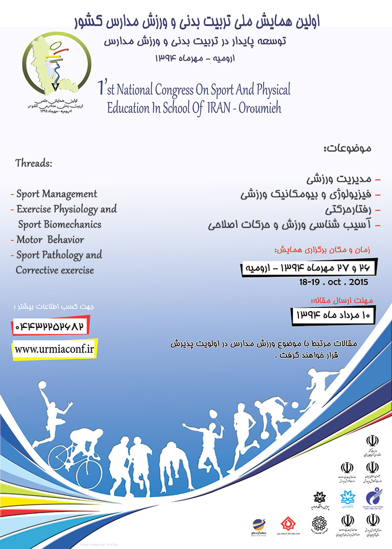 پوستر اولین همایش ملی تربیت بدنی و ورزش مدارس کشور را در  26 و 27 مهرماه   ۱۳۹۴  - ارومیه