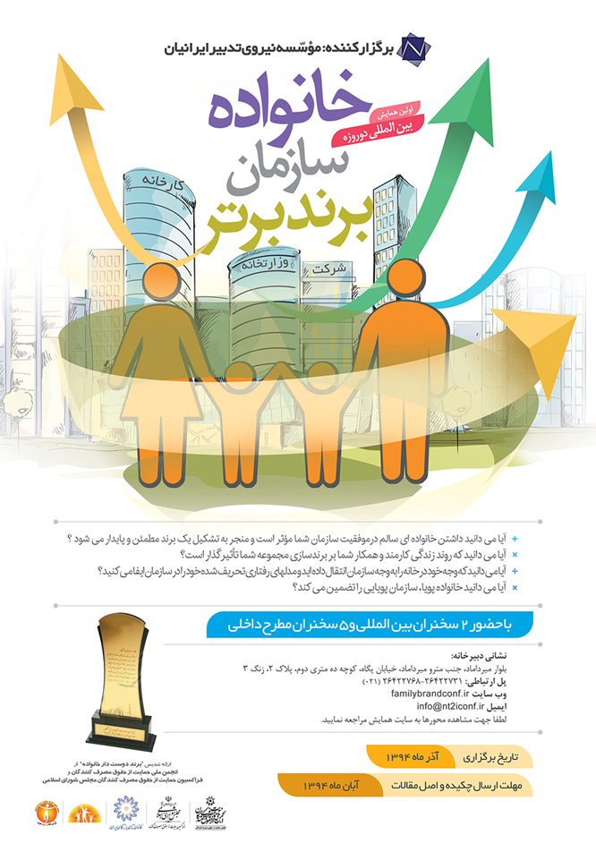 پوستر همایش بین الملیل دو روزه خانواده / سازمان / برند برتر