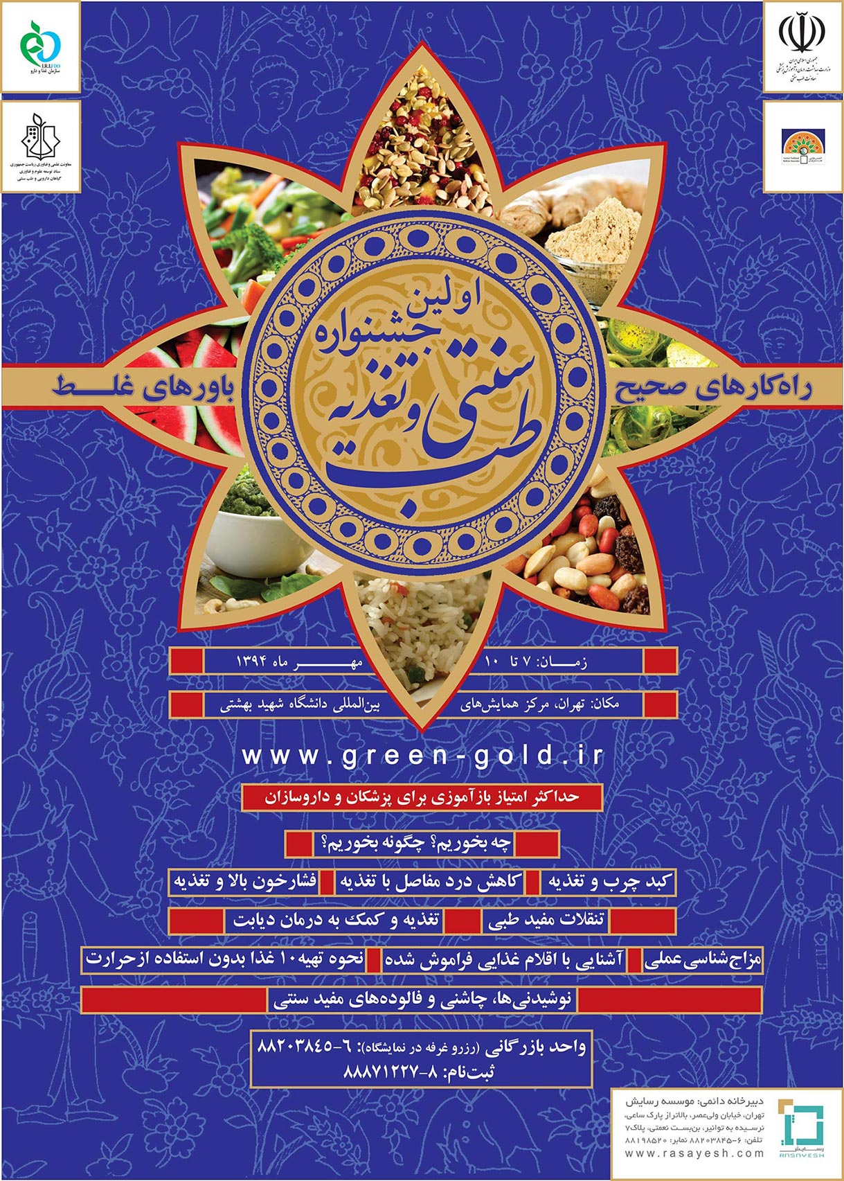 پوستر اولین جشنواره طب سنتی و تغذیه