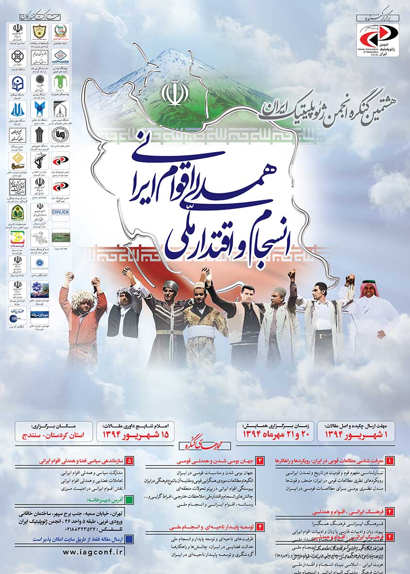 پوستر هشتمین کنگره انجمن ژئوپلیتیک ایران : همدلی اقوام ایرانی ، انسجام و اقتدار ملی