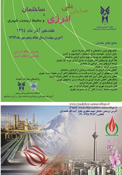 پوستر همایش انرژی ، ساختمان و محيط زيست شهري