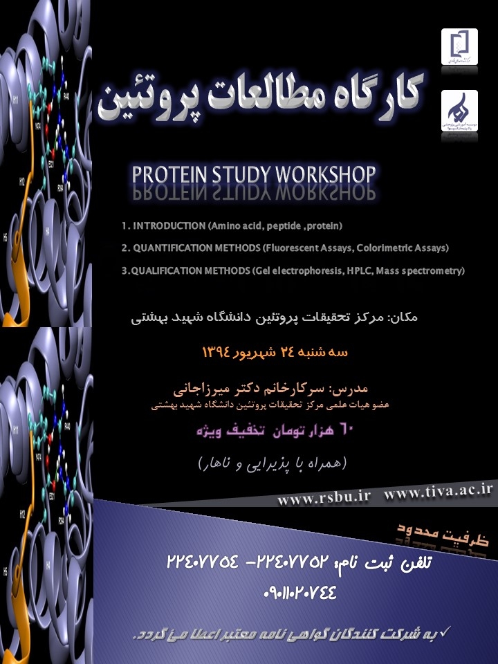 پوستر کارگاه مطالعات پروتئین