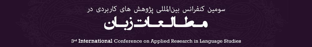 پوستر سومین کنفرانس بین المللی  پژوهش های کاربردی در مطالعات زبان