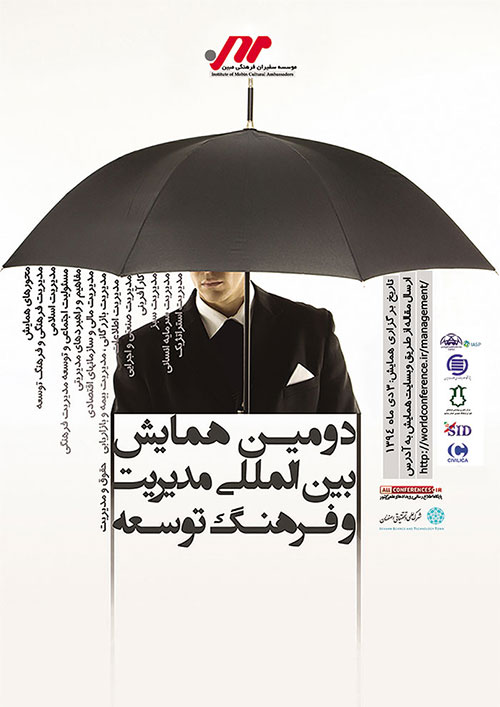 پوستر همایش بین المللی مدیریت و فرهنگ توسعه
