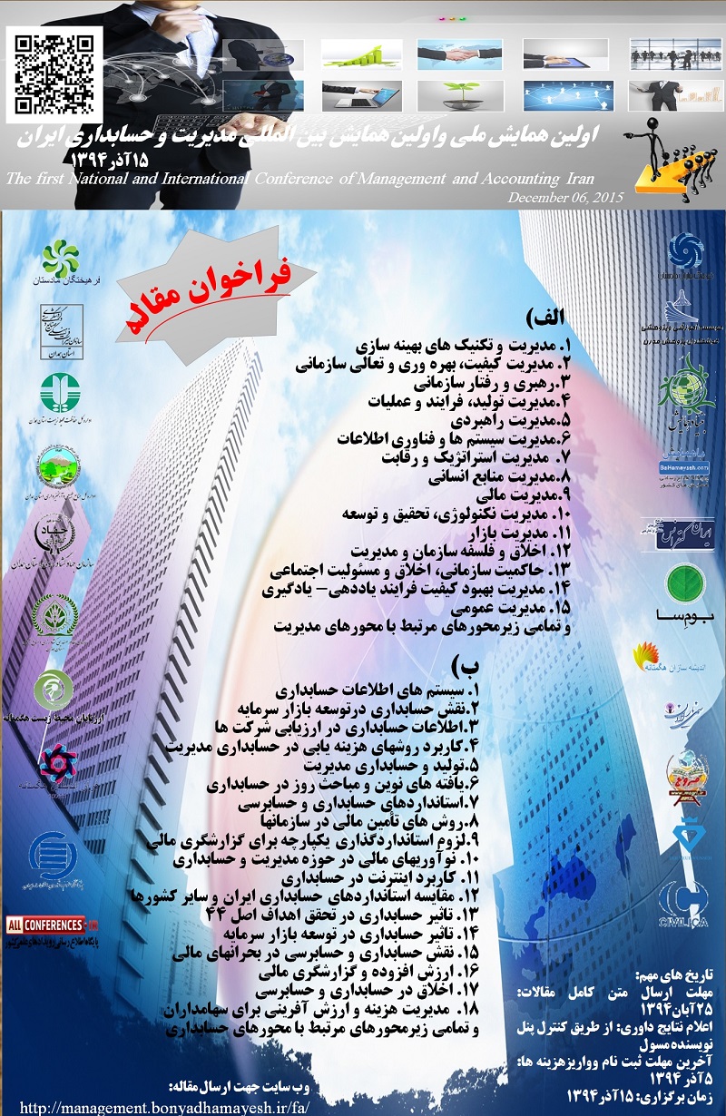 پوستر اولین همایش ملی واولین همایش بین المللی ملی مدیریت و حسابداری ایران