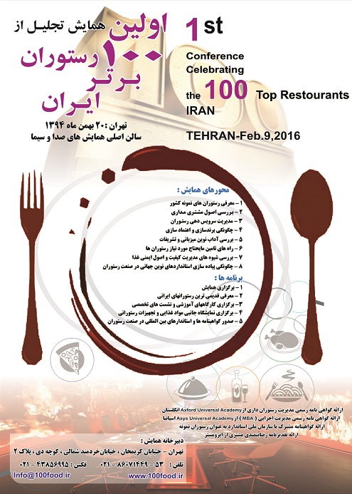 پوستر اولین همانمایش تجلیل از 100 رستوران برتر ایران
