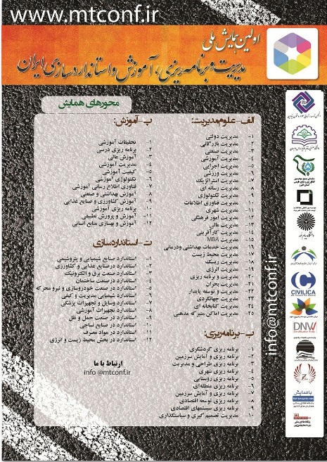 پوستر اولین همایش ملی علوم مدیریت و برنامه ریزی، آموزش و استانداردسازی ایران